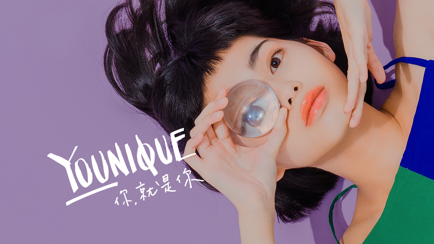 你就是你 YOUNIQUE