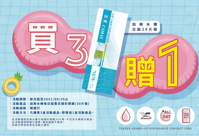 加美水嫩日拋30片【買3贈1】