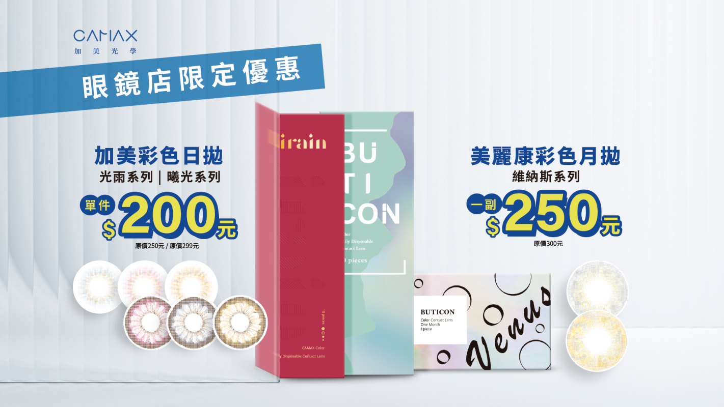 加美隱眼眼鏡店通路優惠