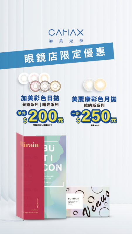 加美隱眼眼鏡店通路優惠