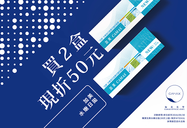 加美水嫩日拋~買2盒現折50元