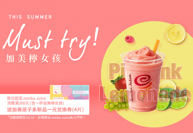 Camax X Jamba Juice 女孩系酸甜聯名 //