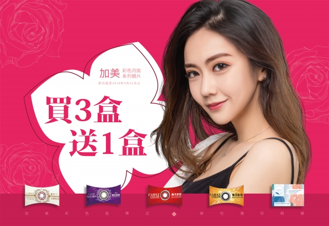 熱銷~~加美彩色月拋買3送1