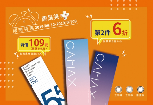 康是美限時特惠