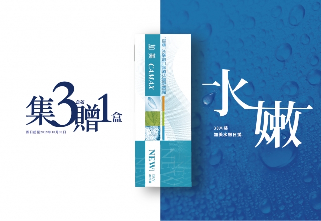 加美水嫩日拋30片集三盒蓋贈一盒